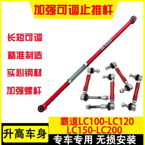 霸道LC100-LC120-LC150-LC200-FJ-2700加强可调小连杆止推杆