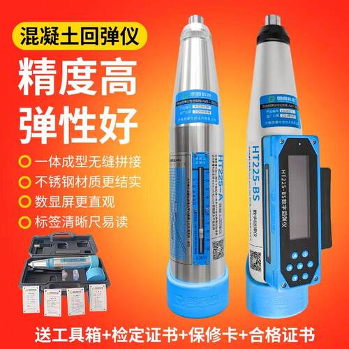 HT225系列A机械/B数字显混凝土强度回弹仪一体式回弹值测定仪