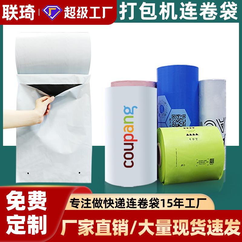 连卷快递袋白色透明快递预开口连卷打包袋点断式电商自动连卷袋