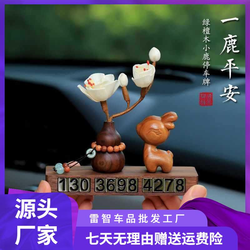 绿牌檀一牌鹿平安挪车无品牌/电话木车上临时停车号码牌汽车移车