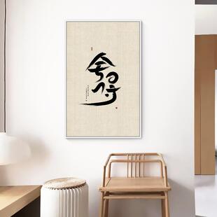 网红舍字画老板总总裁办经公室挂景画背理墙壁面茶室茶得馆励志装