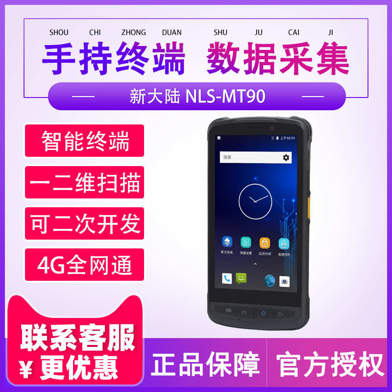 厂家直销新大陆NLS-MT90安卓二维数据条码采集器盘点机无线手持终
