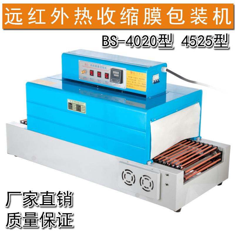 BS-4020型4525型收缩机远红外热收缩包装机/塑封机/餐具包装机图片