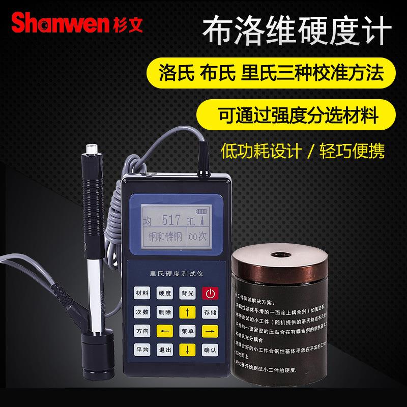 SW-110手持里氏硬度计便携式智能金属硬度测试仪维氏洛氏布氏检测