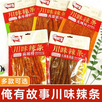 俺有故事川味辣条大辣片素牛排素肉麻辣条儿时怀旧零食休闲 食品