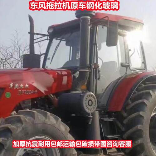 东风拖拉机钢化玻璃DF2004驾驶室原车专用钢化玻璃