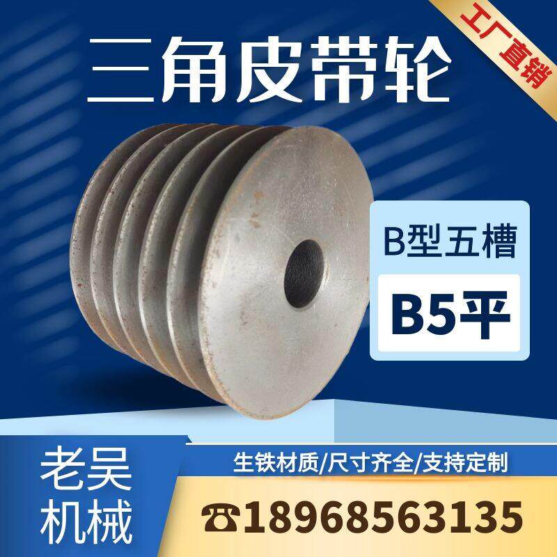 三角皮带轮B型五槽/B5(平)铸铁皮带盘厂家直销电动机配件传动轮子