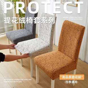 四季 2025新款 通用型弹力全包椅子套罩防猫抓防滑客厅餐椅套罩布巾