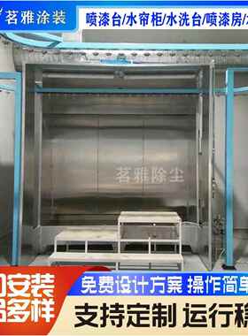 喷洗水洗台水帘柜喷漆房喷漆柜水濂柜环保型喷漆台不锈钢喷漆机