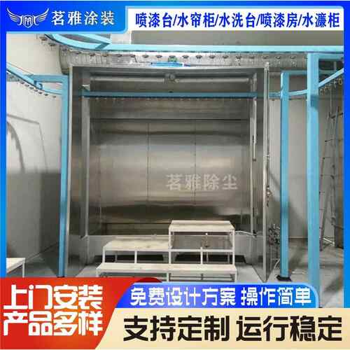 喷洗水洗台水帘柜喷漆房喷漆柜水濂柜环保型喷漆台不锈钢喷漆机
