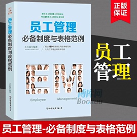 员工管理必备制度与表格范例 王红国 企业公司经营管理人力资源招聘面试考勤绩效考核报销表格案例 人事行政管理工具书领导学书籍