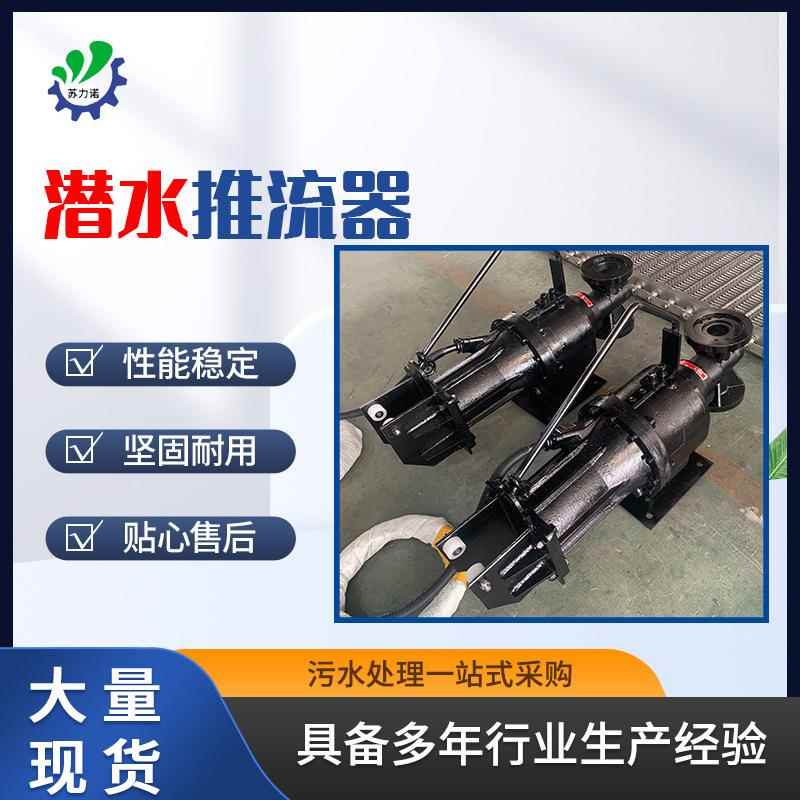 QJB潜水推流器城市污水处理厂不锈钢潜水推流器工业推流搅拌设备