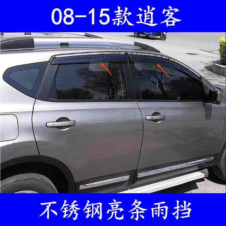 适用08-15款逍客雨挡 老逍客专用改装车窗亮条遮雨板挡雨眉装饰件