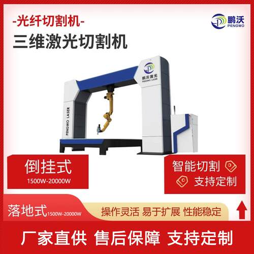 机器人光纤激光切割机金属成型件三维立体倒挂机器人激光切割机