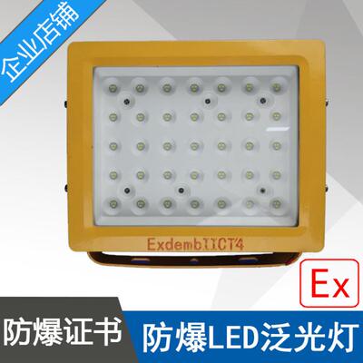 方型LED防爆泛光灯BAD97-70W防爆免维护LED泛光灯ExdeIICT4中沈
