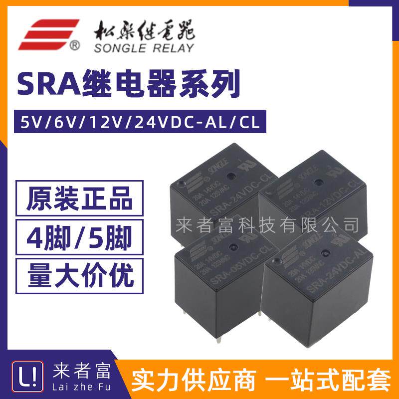 原装松乐继电器 SRA-05V/12V/24VDC-CL AL 4脚/5脚20A T74