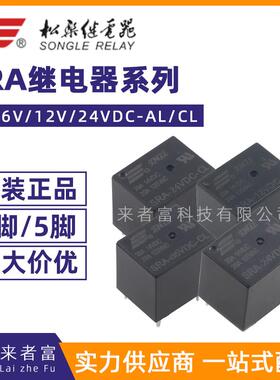 原装松乐继电器 SRA-05V/12V/24VDC-CL AL 4脚/5脚20A T74