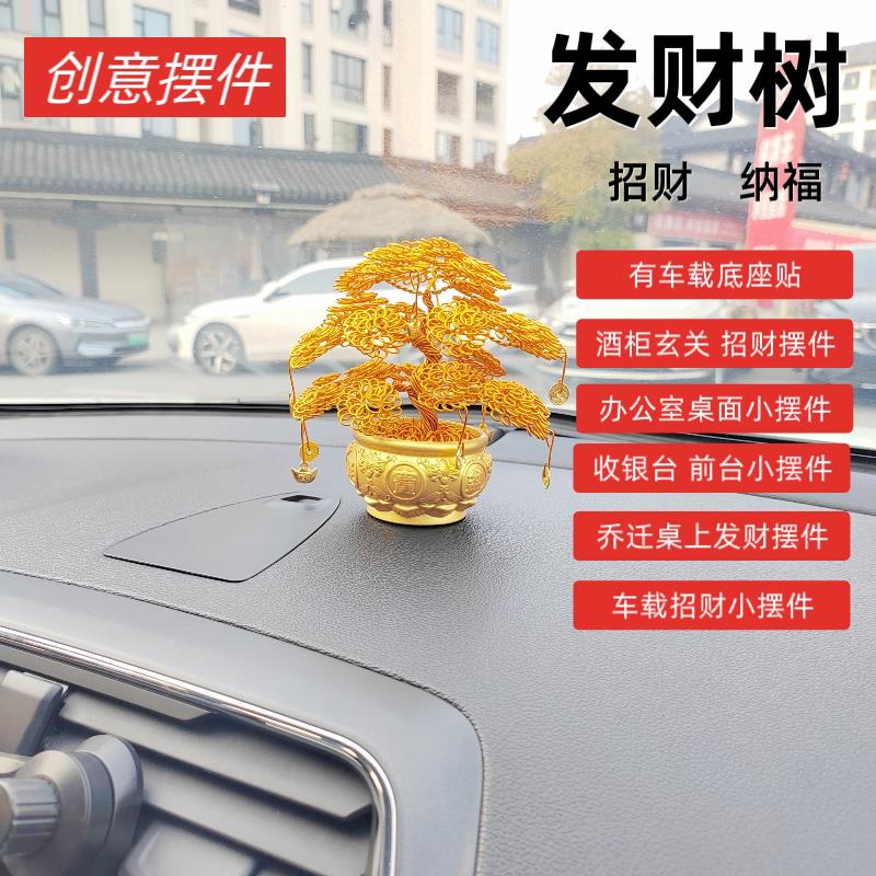 车载摆件平安吉祥金色发财树汽车内饰中控台高档装饰品手工摇钱树