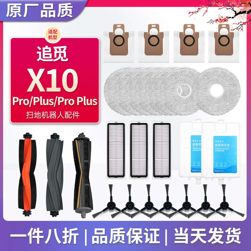 配追觅X10尊享版配件扫地机器人X10Pro耗材滚刷边刷抹布尘袋洁液