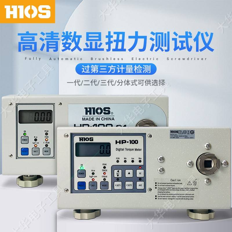 HIOS扭力计电动起子扭力测试仪HP-10HP-100.C1两件式扭矩测量仪HM
