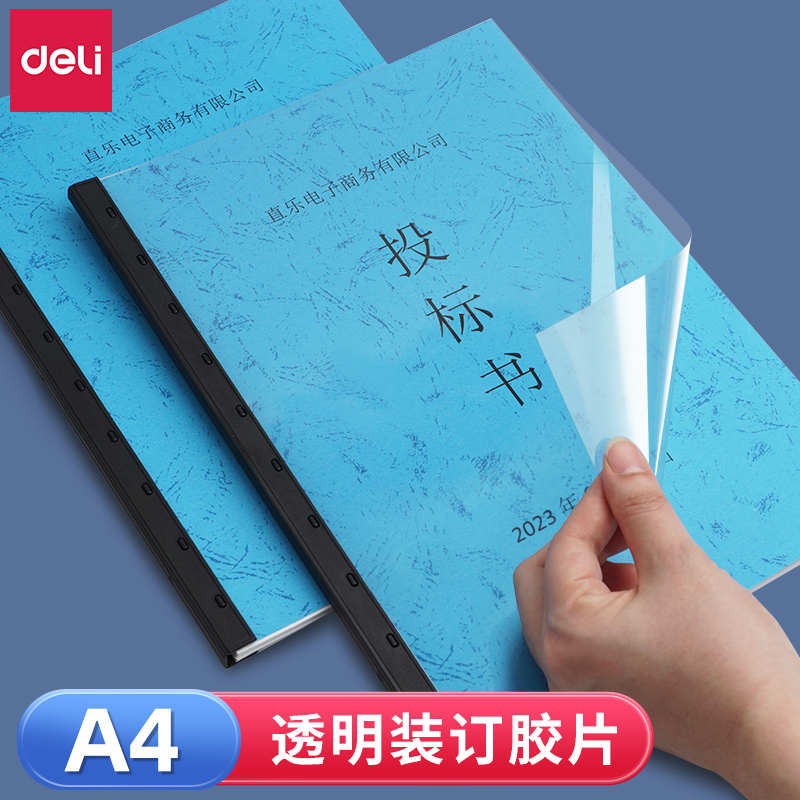 得力A4透明胶片PVC装订封面梳式装订机装订胶片塑料封套标书文件