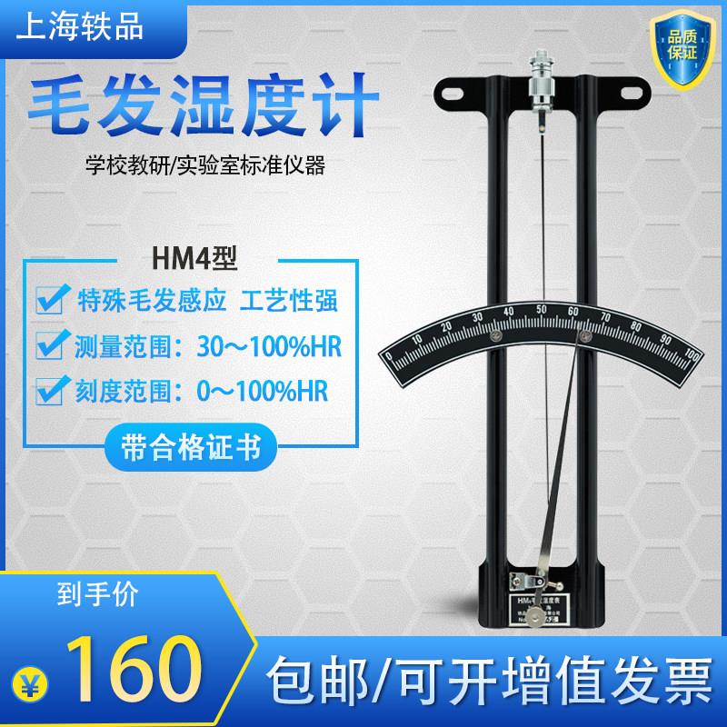 轶品干 干湿球温度计气象局实验室专用毛发式温湿度表HM4毛发湿度
