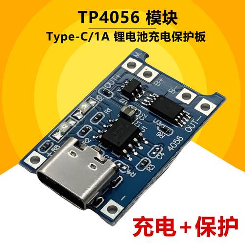 tp4056 1A锂电池充电模块 TYPE-C USB接口充电保护板3.7V电源模组