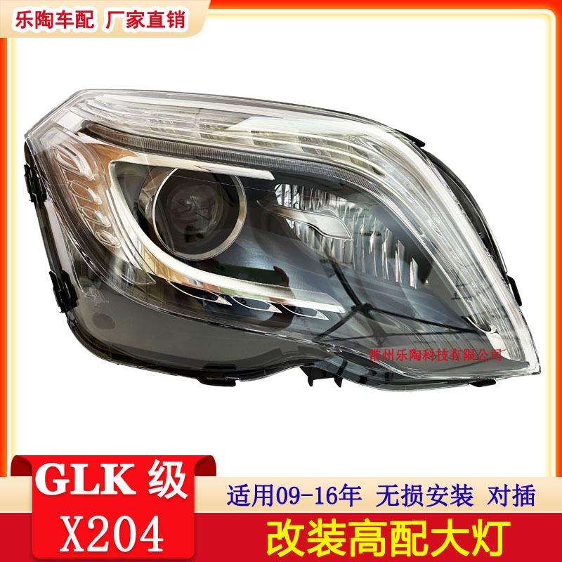 适配奔驰GLKX204LED大灯GLK200GLK260卤素透镜GLK300对装套装