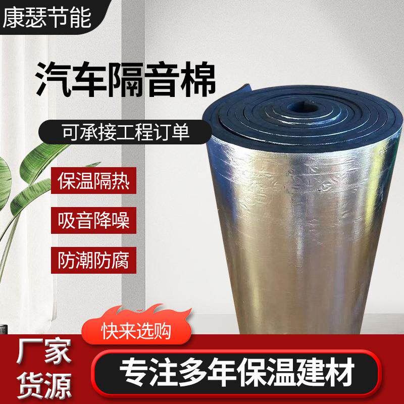 汽车隔音棉自粘汽车引擎盖隔热棉雨棚楼顶铝箔橡塑板跨境隔音棉