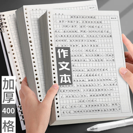 活页作文本作文簿加厚小学生专用300格400格1000格活页本替芯可拆卸不硌手方格本有旁批带批注修正栏作文纸