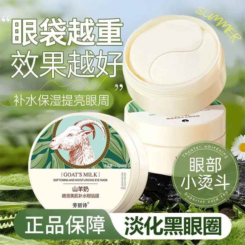 山羊奶眼膜贴去淡化黑眼圈细纹眼袋补水紧致抗皱抗衰老男女