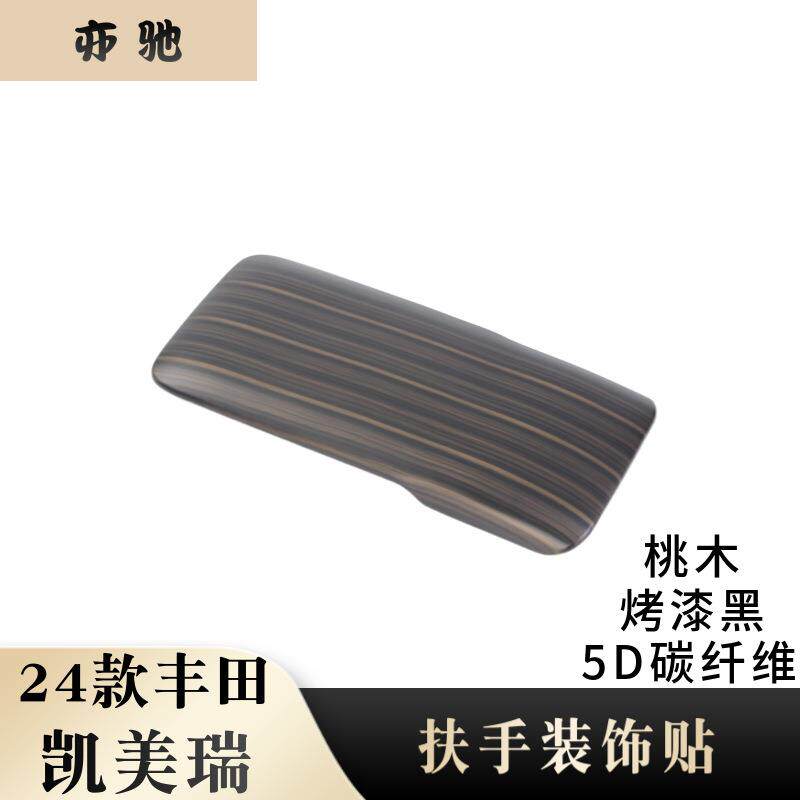 适用于24款丰田凯美瑞扶手箱改装碳纤纹桃木亚银装饰贴ABS材质H