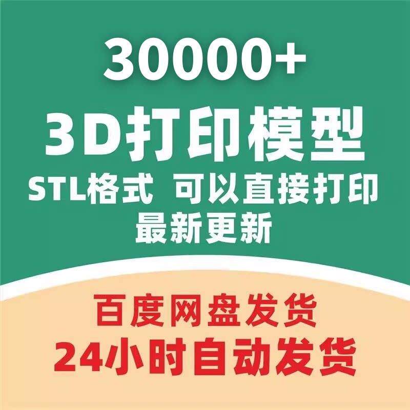 30000套3D打印模型大合集 DIY素材库 三维图纸 STL格式源文件库