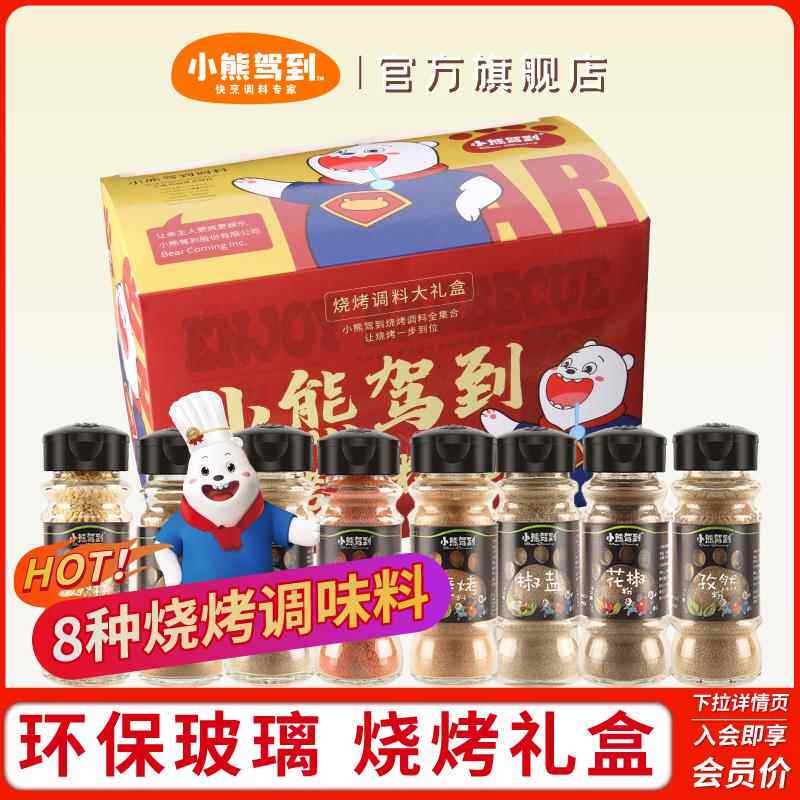小熊驾到孜然粉烧烤调料礼盒8瓶装椒盐辣椒黑胡椒五香粉烧烤撒料