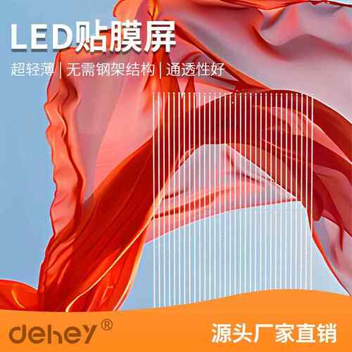 室内外展示高通透透明LED贴膜屏多少一平 源头直供