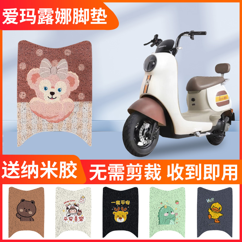 爱玛露娜脚垫w290专用电动车脚踏垫w390电瓶车脚踩垫通用装饰配件
