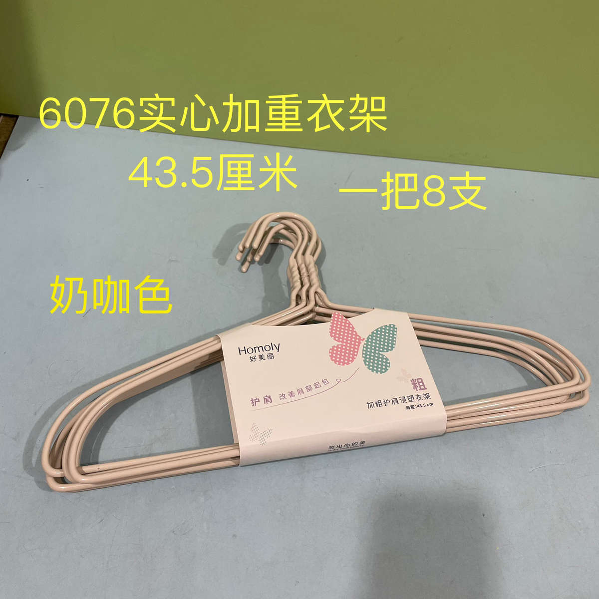 好美丽6076浸塑实心钢管衣架43.5护肩无痕加粗加长钢管衣服撑子