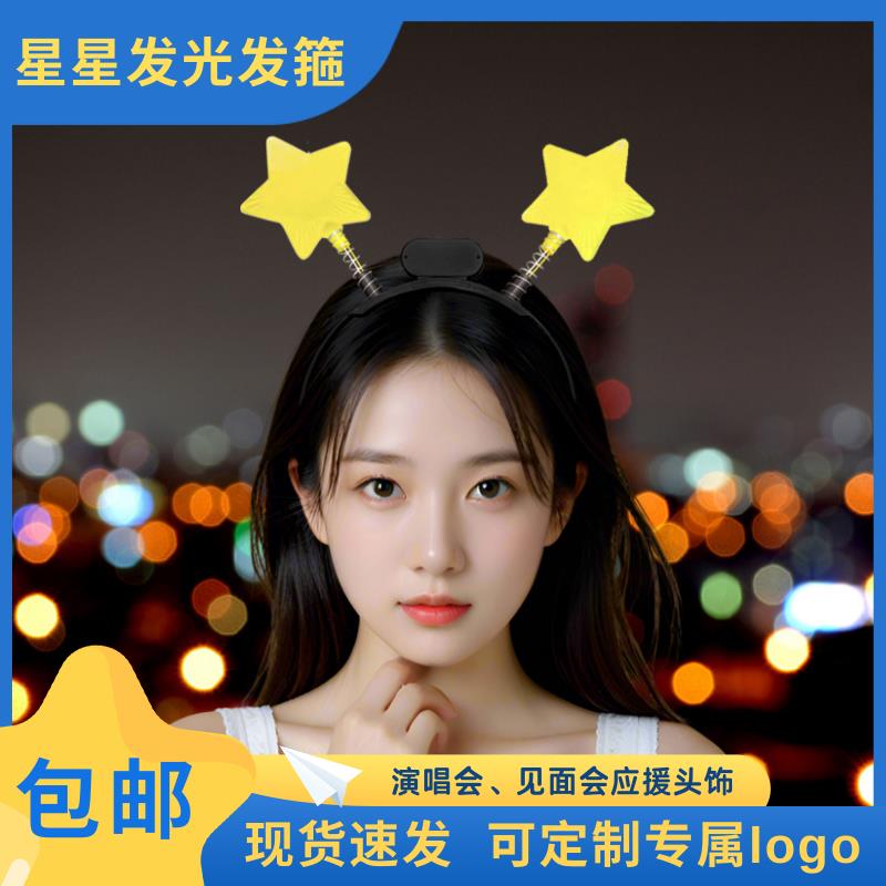 星星弹簧头箍闪光棒应援活动装饰黄色五角星发光手腕灯舞蹈头饰