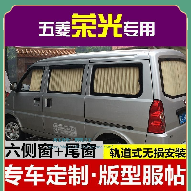 现货五菱荣光6407荣光V新老之光6376/6390专用汽车窗帘遮阳帘冷桐