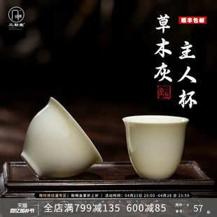 三勤堂茶杯品茗杯主人杯草木灰釉个人单杯陶瓷功夫茶具茶盏小号