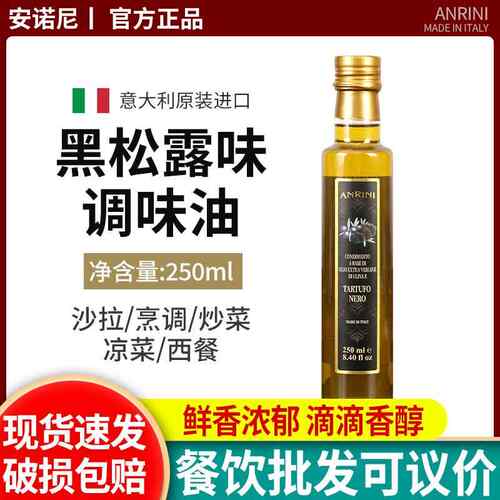 安诺尼黑松露味调味油250ml意大利进口牛排沙拉黑菌味初榨橄榄油
