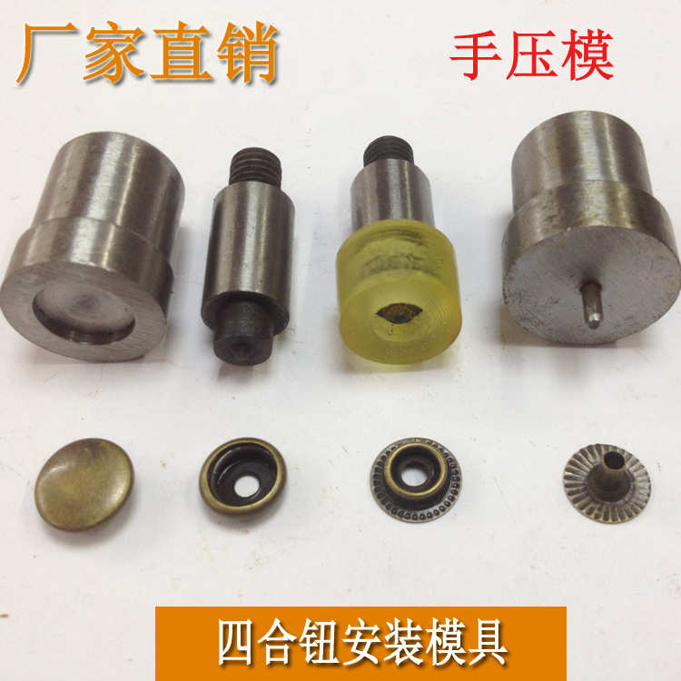 厂家直销 633/655/831/201金属四合扣暗扣手压/脚踩磨具电动模具