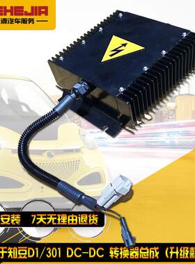 适用于 知豆D1/D2 DC-DC 双80DC转换器 DC控制器 充电器 小电池