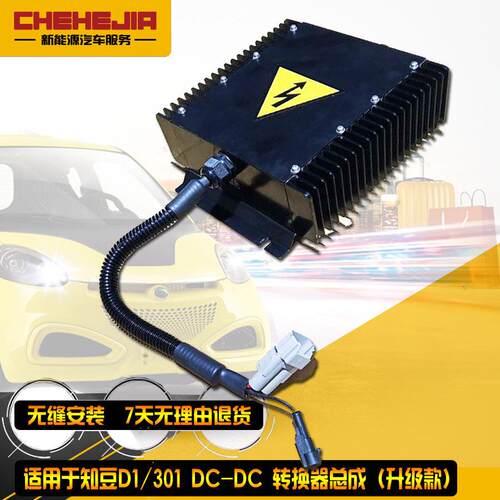 适用于 知豆D1/D2 DC-DC 双80DC转换器 DC控制器 充电器 小电池