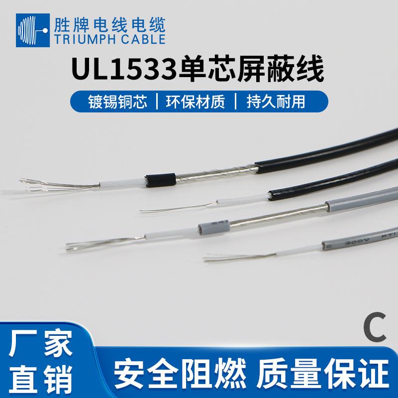 现货 单芯屏蔽电子线UL1533-24AWG~28AWG PVC绝缘电子线