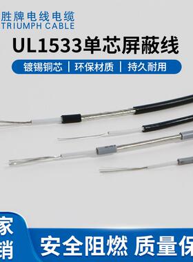 现货 单芯屏蔽电子线UL1533-24AWG~28AWG PVC绝缘电子线