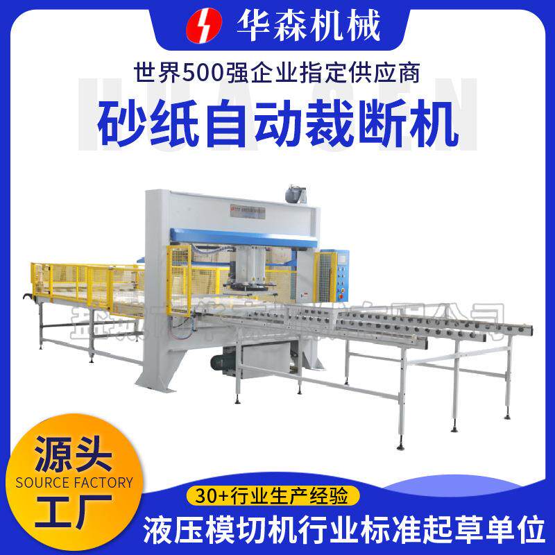 砂纸自动裁断机背绒砂纸片全自动冲床自动下料机