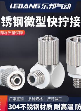304不锈钢微型快拧接头气管直通弯头迷你锁母MS-4/5HL/6H-4 6