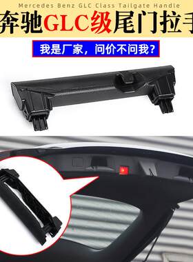 适用于奔驰GLC级后备箱尾门拉手W253行李箱扣手盖手柄2537400172