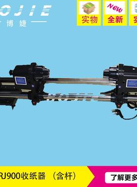 武腾RJ900写真机收纸器武腾双电机收纸器MUTOH武藤收纸器含杆